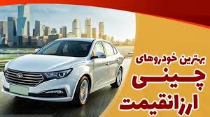 افت ۱۵ درصدی قیمت خودروهای چینی در بازار ایران؛ علت چیست؟